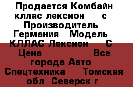 Продается Комбайн кллас лексион 570 с › Производитель ­ Германия › Модель ­ КЛЛАС Лексион 570 С › Цена ­ 6 000 000 - Все города Авто » Спецтехника   . Томская обл.,Северск г.
